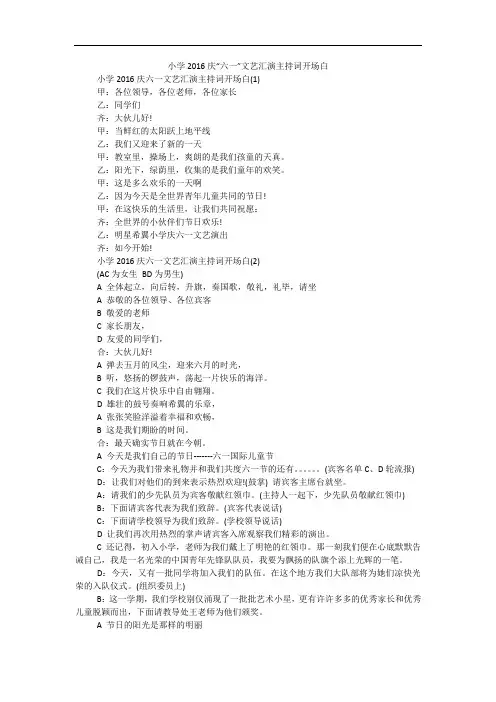 小学2016庆“六一”文艺汇演主持词开场白