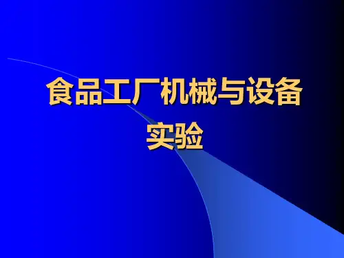 食品工厂机械与设备试验