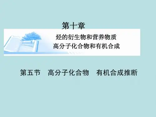 2015届高考化学总复习 第十章 第五节高分子化合物 有机合成推断精讲课件