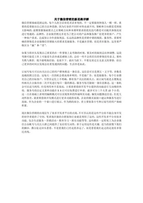 关于微信营销的新思路详解