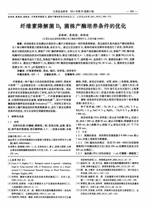 纤维素降解菌D9菌株产酶培养条件的优化