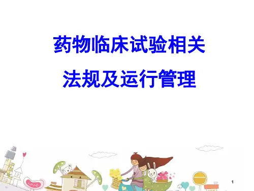 药物临床试验相关法规及运行管理