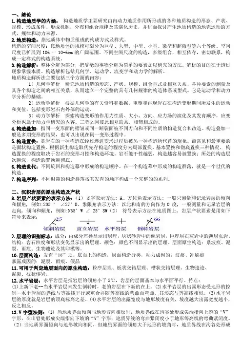 构造地质学要点