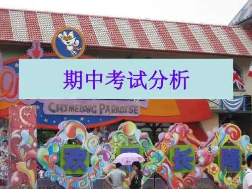 期中考试分析