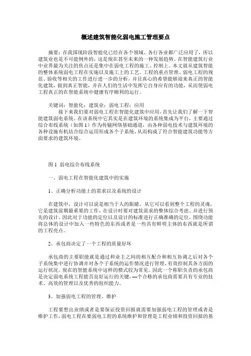 概述建筑智能化弱电施工管理要点