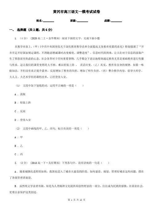 黄冈市高三语文一模考试试卷