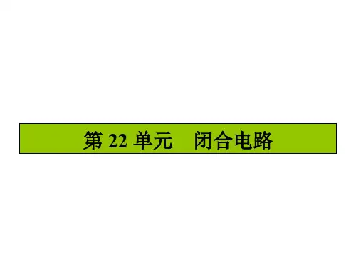 高三物理一轮复习 第七章 恒定电流 22 闭合电路课件