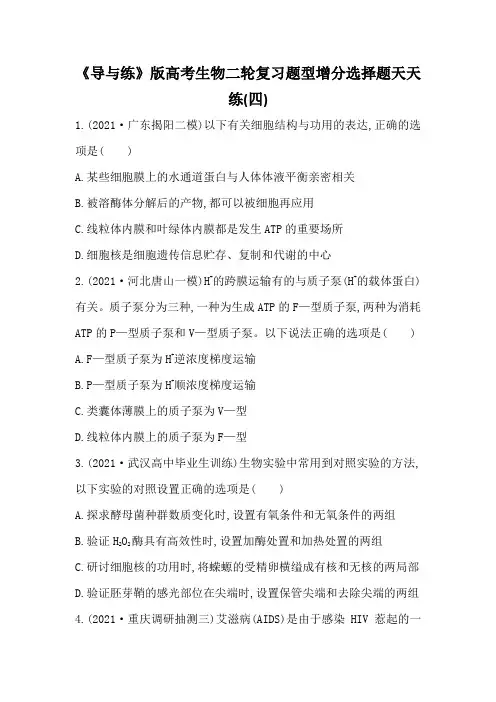 《导与练》版高考生物二轮复习题型增分选择题天天练(四)