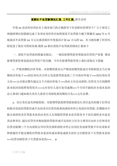 某联社不良贷款情况汇报_工作汇报