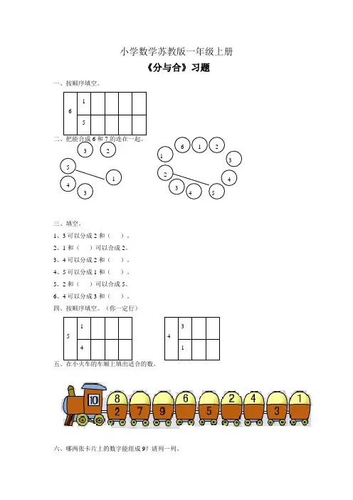 小学数学苏教版一年级上册《分与合》习题2
