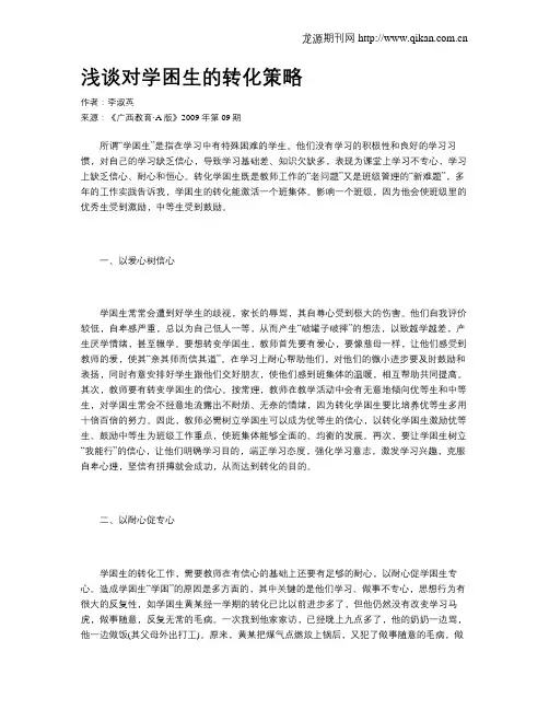 浅谈对学困生的转化策略