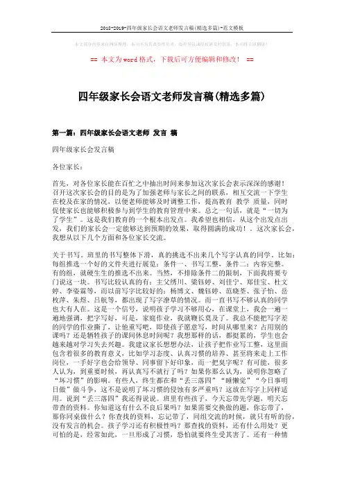 2018-2019-四年级家长会语文老师发言稿(精选多篇)-范文模板 (14页)