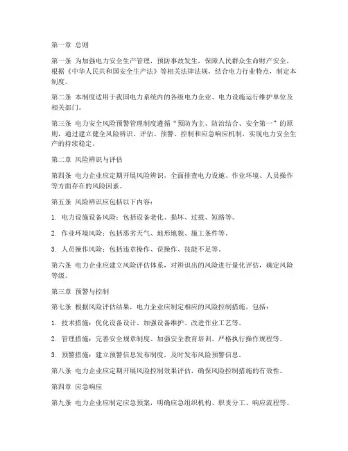 电力安全风险预警管理制度