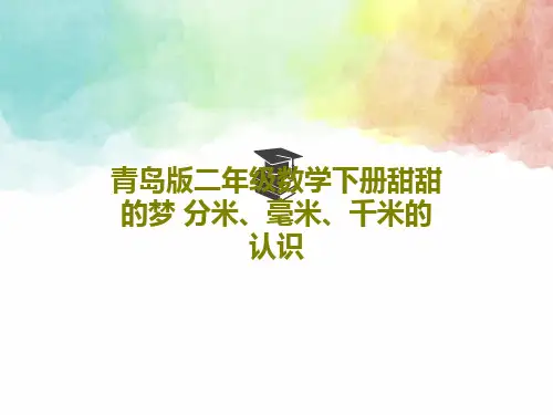 青岛版二年级数学下册甜甜的梦 分米、毫米、千米的认识33页文档
