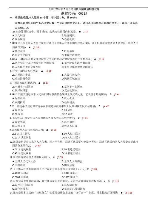 全国2009年07月自学 考试00315《当代中国政治制度》历年真题及答案