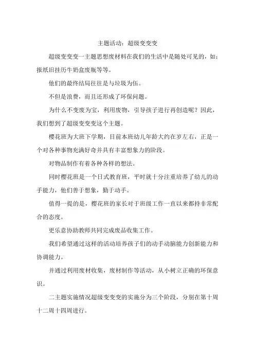 主题活动：超级变变变