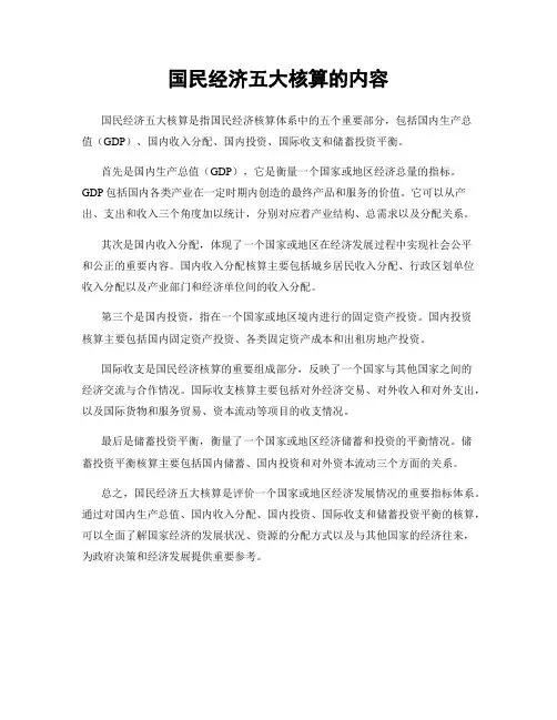 国民经济五大核算的内容