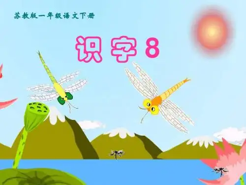 识字8(第一课时)