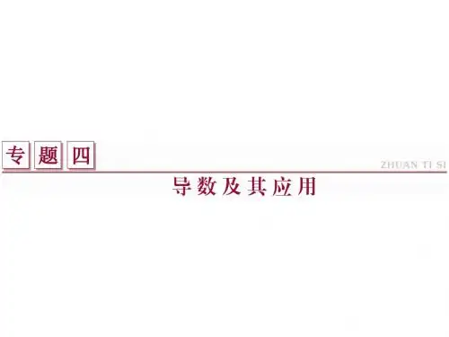高考数学(理科)人教版二轮复习课件:专题四 导数及其应用第1讲导数的几何意义、利用导数研究函数的性质