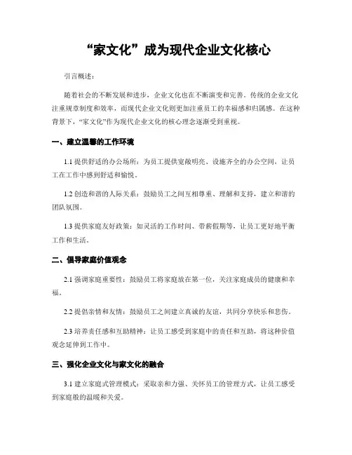 “家文化”成为现代企业文化核心