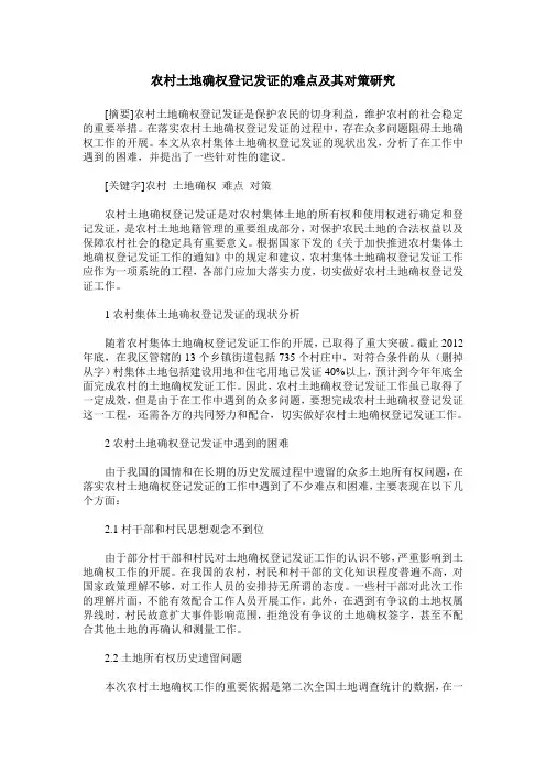 农村土地确权登记发证的难点及其对策研究