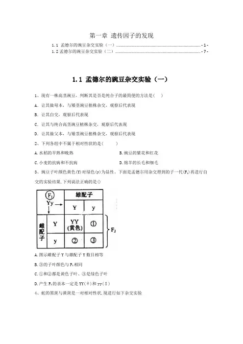 新教材人教版高中生物必修2第一章遗传因子的发现 课时练习题 含解析