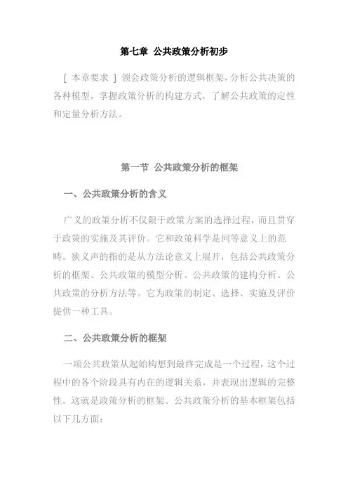 第七章 公共政策分析初步