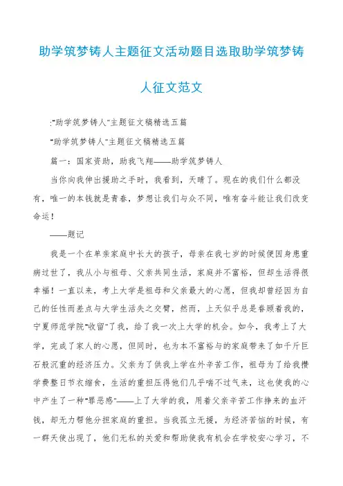 助学筑梦铸人主题征文活动题目选取助学筑梦铸人征文范文
