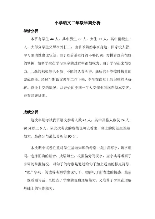 小学二年级语文学情分析1
