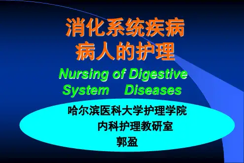 【医学ppt课件】消化系统疾病病人的护理