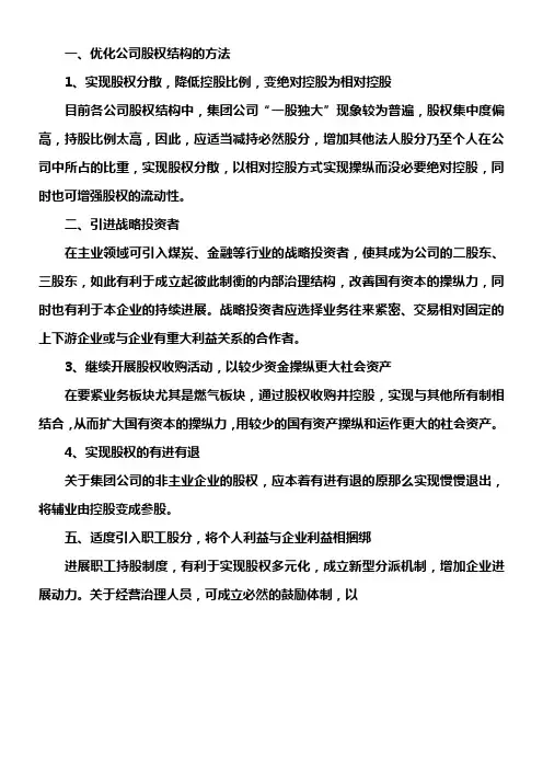 优化股权结构的方法