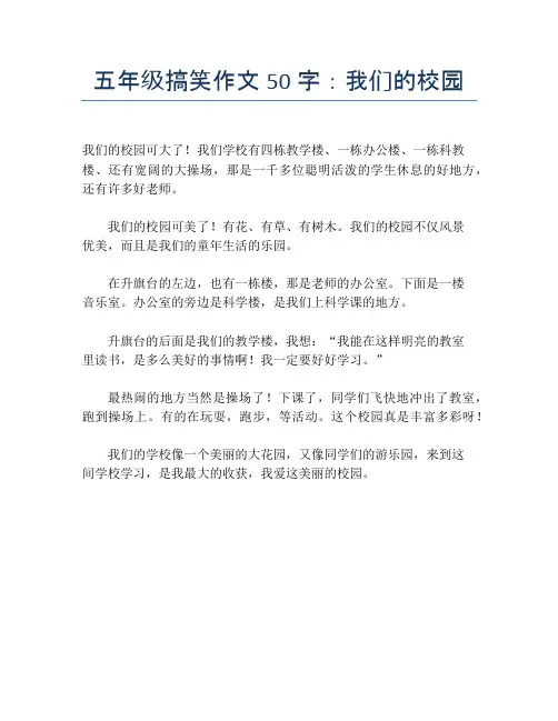 五年级搞笑作文50字：我们的校园
