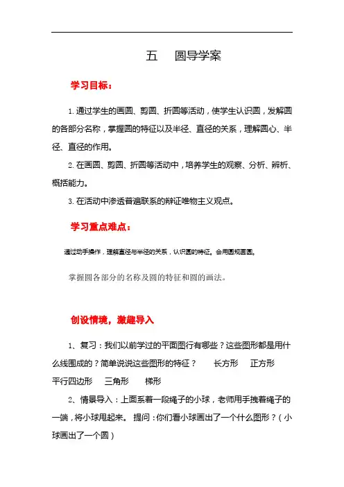 人教版六年级上册数学 圆的认识和用圆规画图导学案1