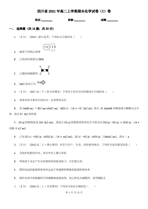 四川省2021年高二上学期期末化学试卷(I)卷