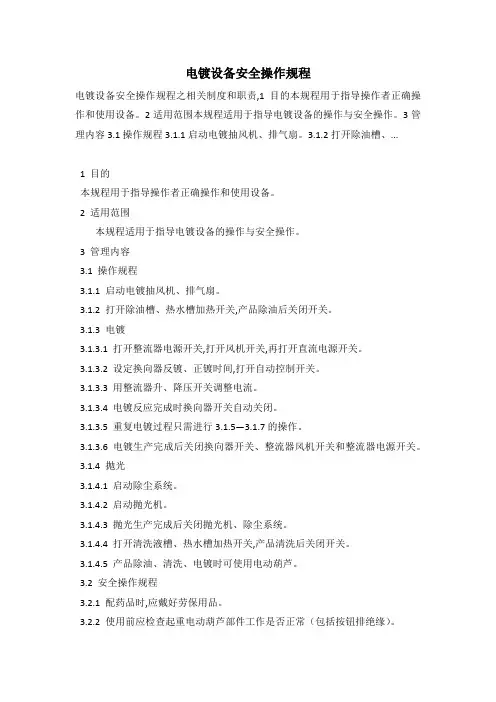 电镀设备安全操作规程