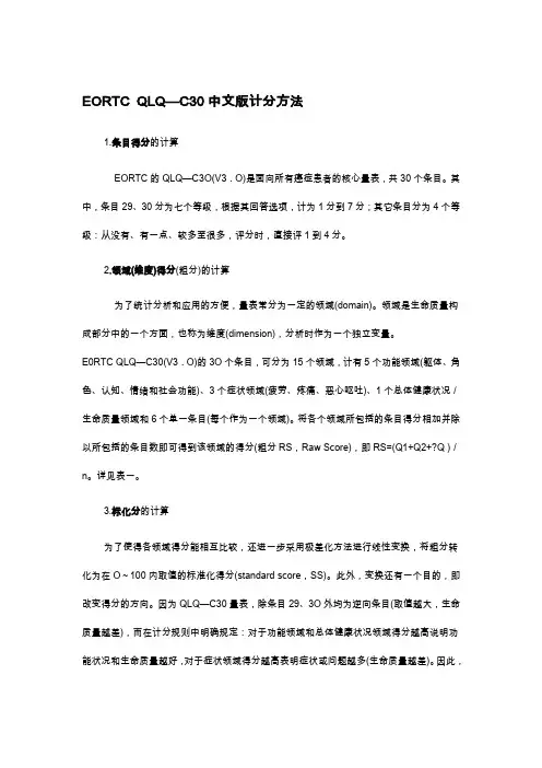EORTC-QLQ—C30中文版计分方法