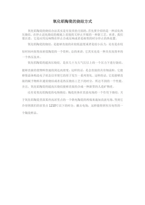 氧化铝陶瓷的烧结方式