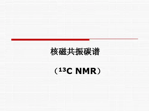核磁共振碳谱