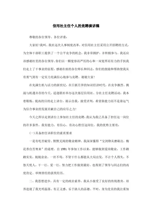 信用社主任个人的竞聘演讲稿