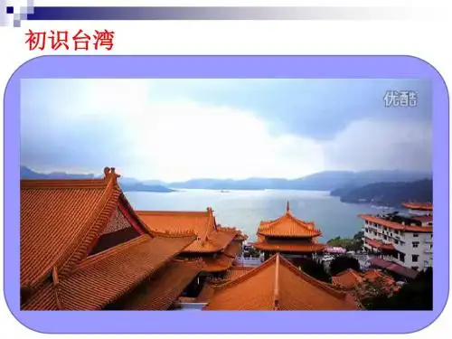 综合探究五：认识台湾