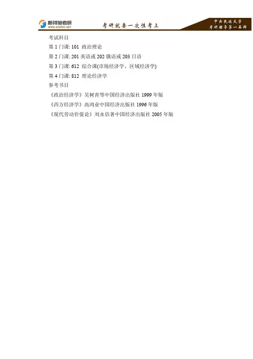 2016-2017年中央民族大学少数民族经济学专业考研考试科目及参考用书—新祥旭考研辅导