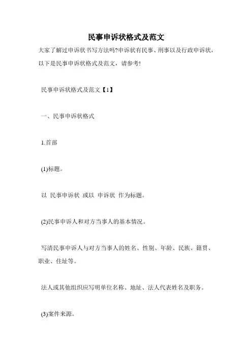民事申诉状格式及范文