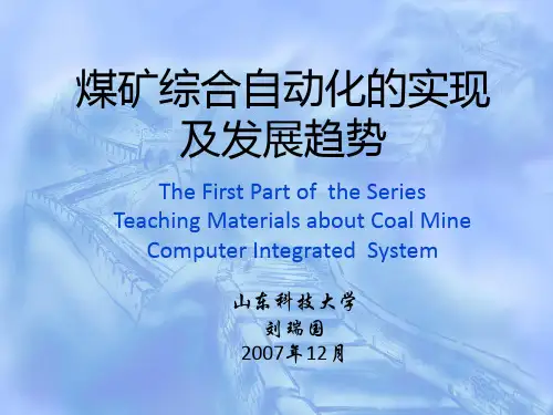 煤矿综合自动化的实现和发展趋势