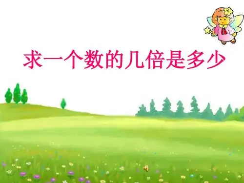 求一个数的几倍是多少