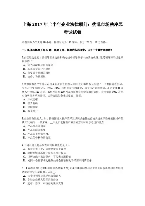 上海2017年上半年企业法律顾问：扰乱市场秩序罪考试试卷