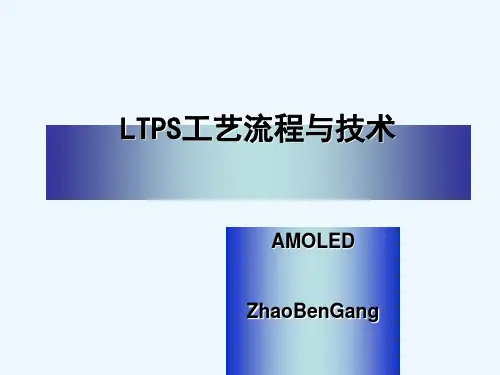 LTPS工艺流程及技术
