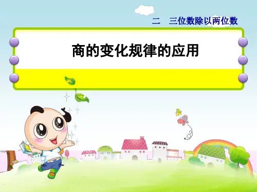 商的变化规律的应用_课件