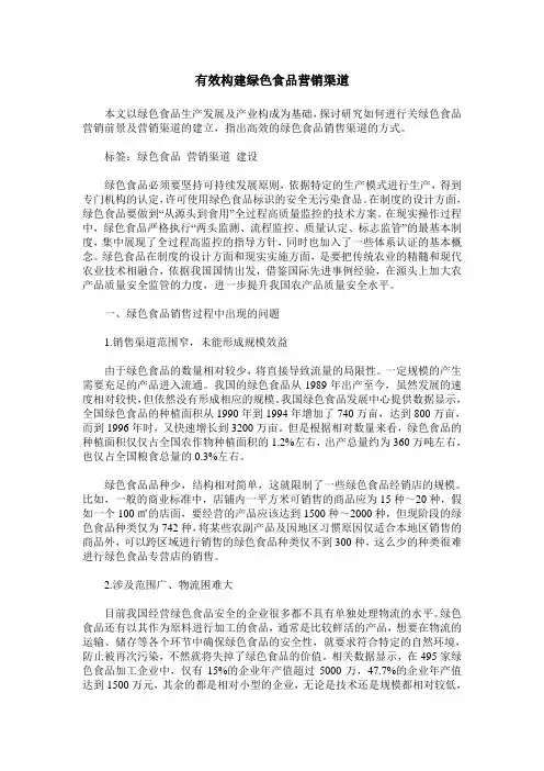 有效构建绿色食品营销渠道