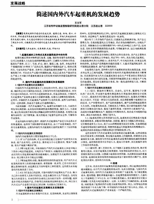 简述国内外汽车起重机的发展趋势