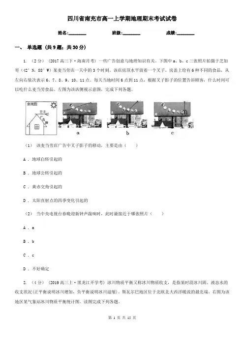 四川省南充市高一上学期地理期末考试试卷
